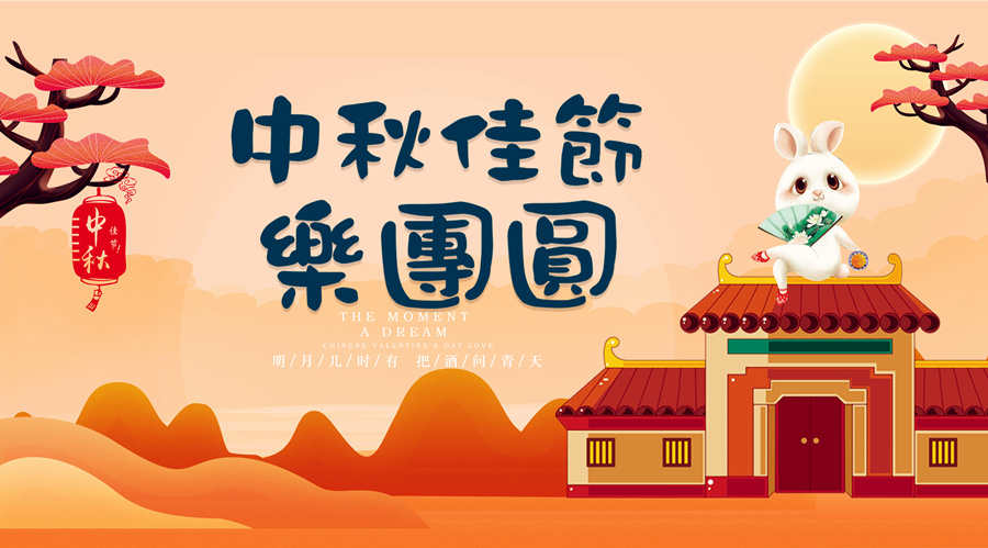 中秋祝福│開(kāi)元礦業(yè)集團(tuán)祝您美滿吉祥，福壽安康