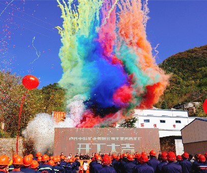 攜手同行 共創(chuàng)未來(lái)｜中科礦業(yè)王家河選礦廠開工儀式圓滿舉行